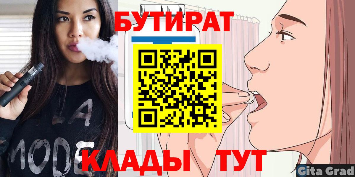 Бийск  БУТИРАТ 1.4BDO  БУТИРАТ  Вход с VPN 