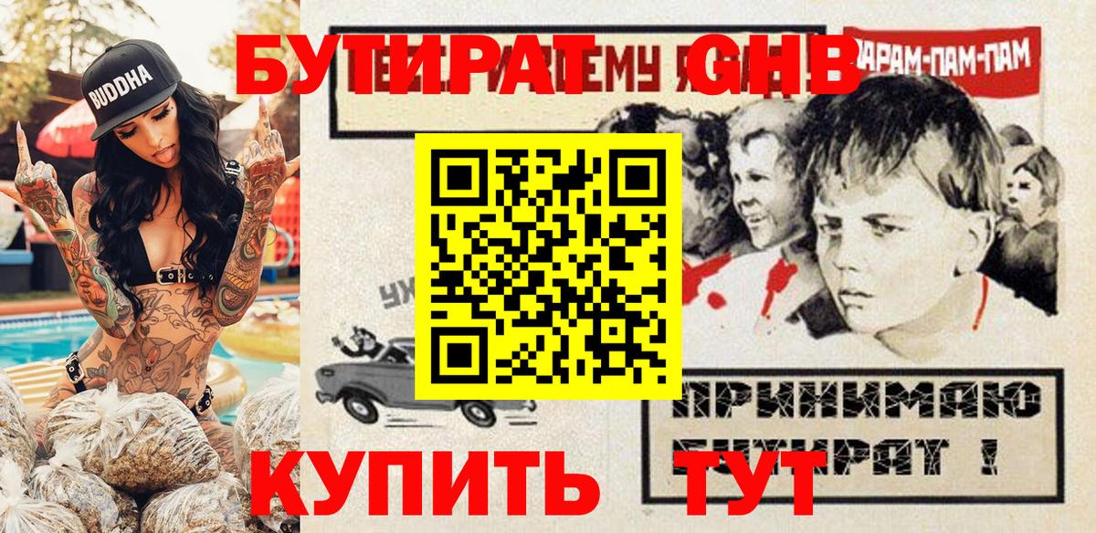 БУТИРАТ жидкий экстази Бийск