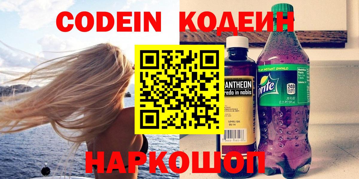 Codein Purple Drank  Вход с VPN  Бийск  Codein Purple Drank 