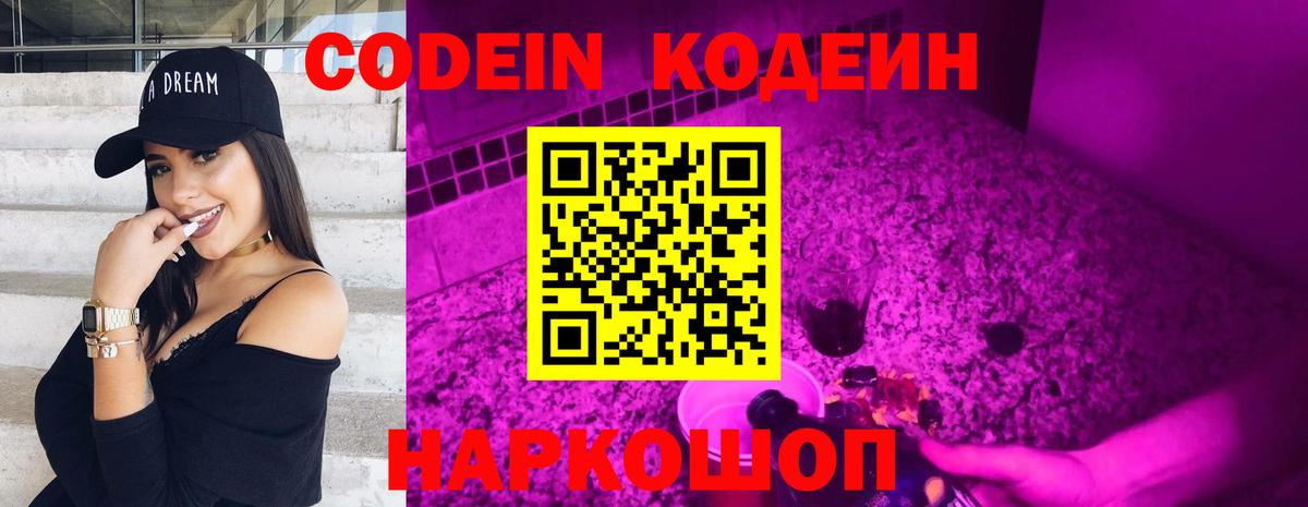 Codein напиток Lean (лин) Бийск
