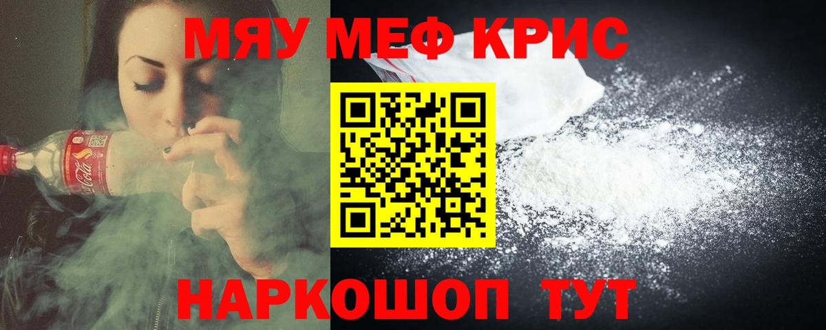 МЯУ-МЯУ мука  Вход с VPN  Бийск  МЯУ-МЯУ  МЕФ кристаллы 